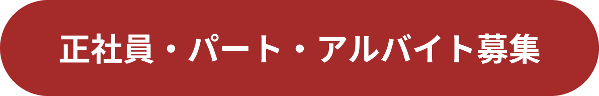 正社員・パート・アルバイト募集
