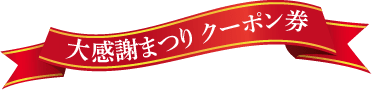 大感謝まつり クーポン券